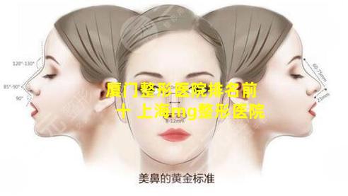厦门整形医院排名前十 上海mg整形医院